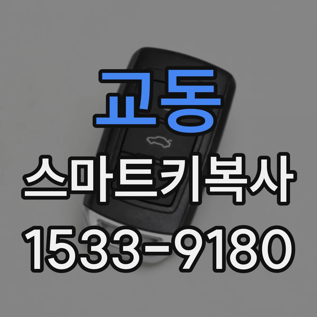 교동 스마트키복사