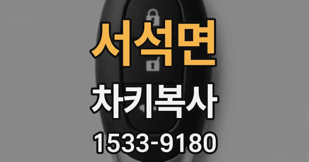 서석면 차키복사