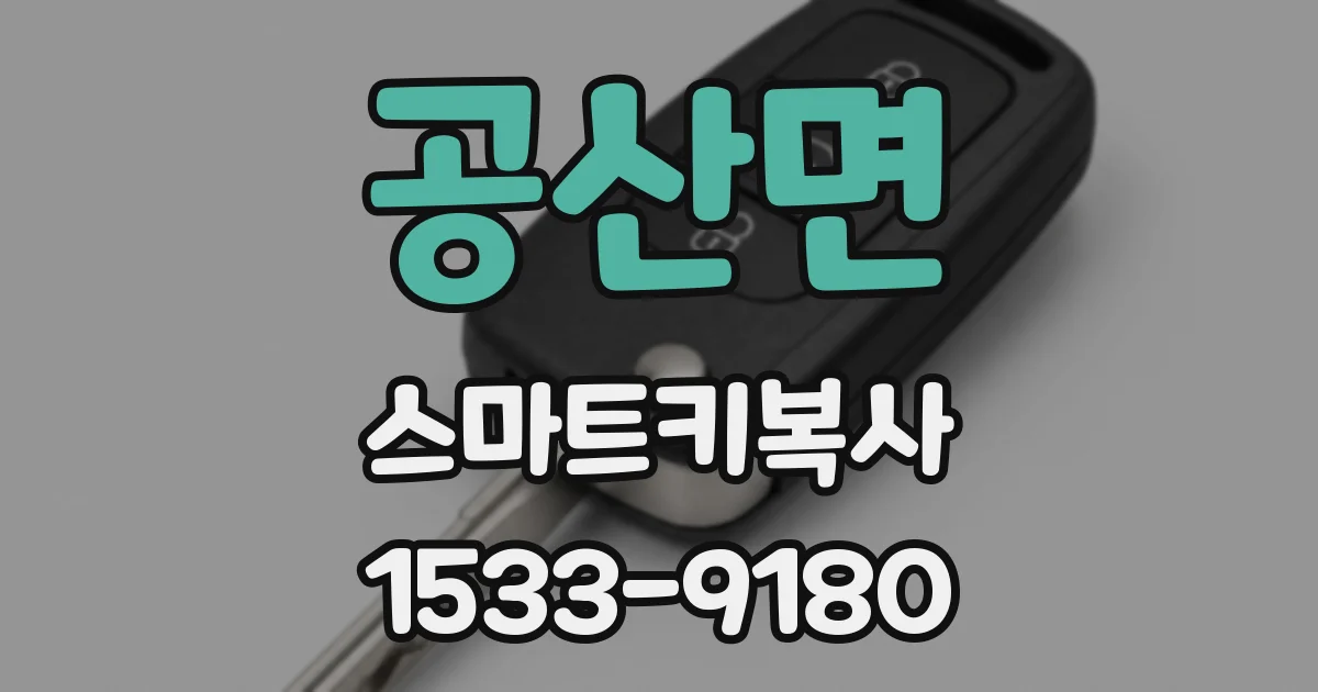 공산면 스마트키복사