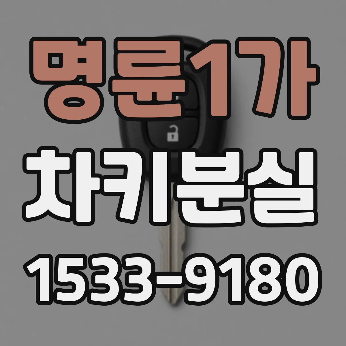 명륜1가 차키분실