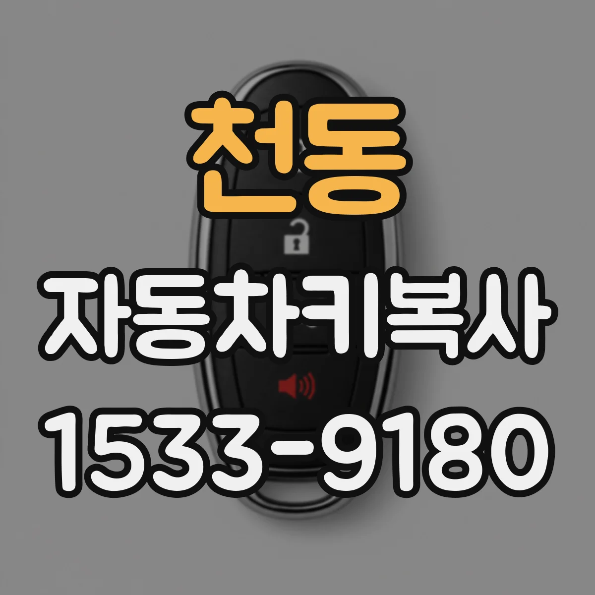 천동 자동차키복사