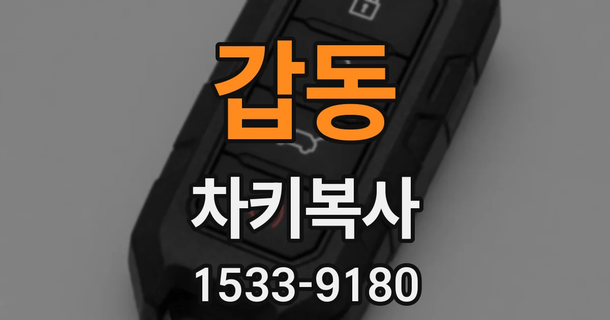 갑동 차키복사