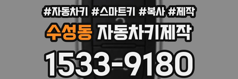 수성동 자동차키제작