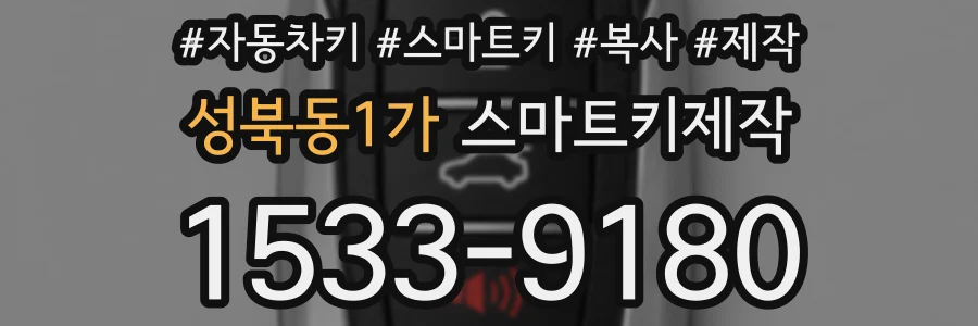 성북동1가 스마트키제작