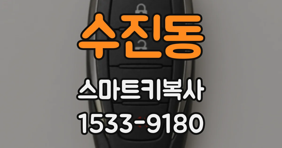 수진동 스마트키복사