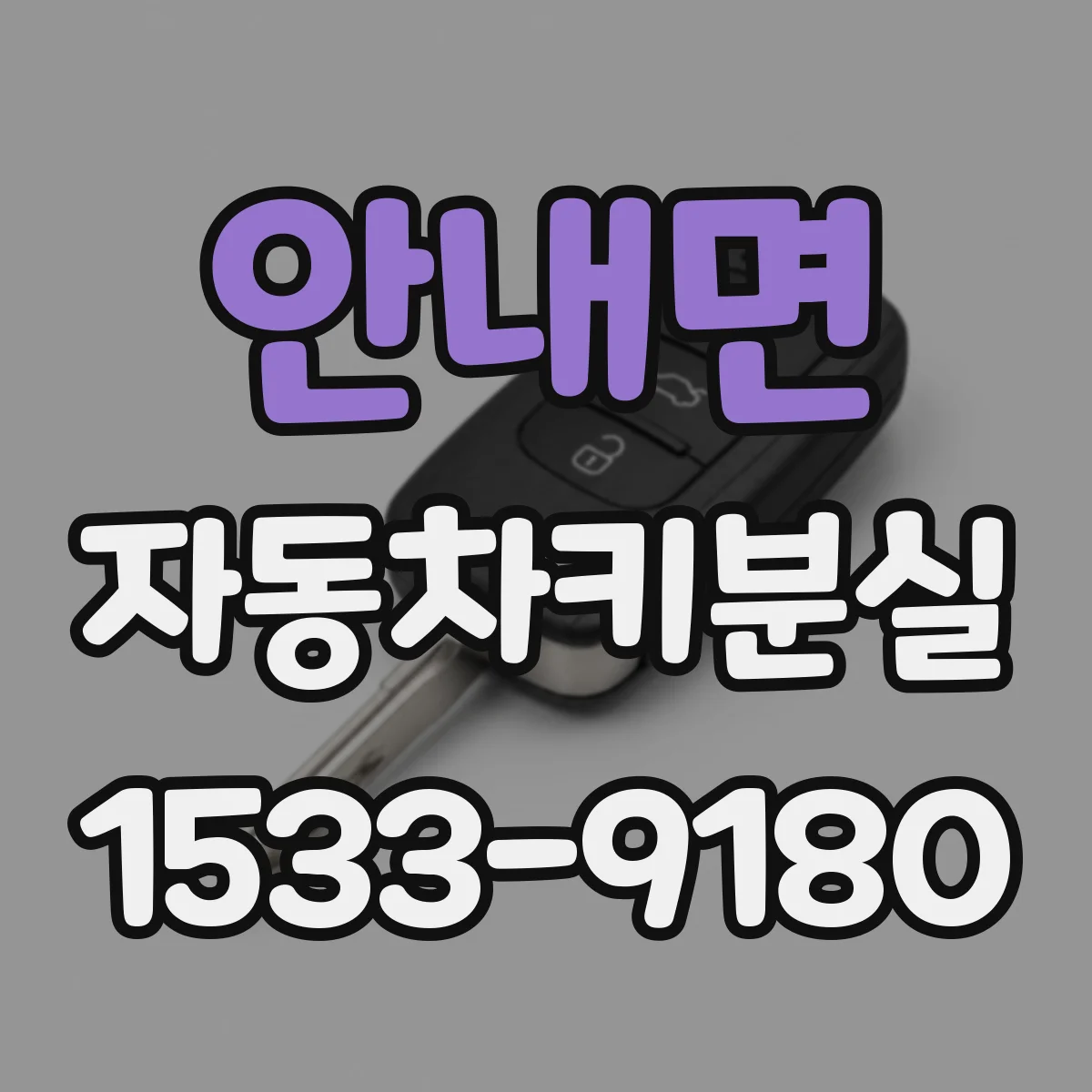 안내면 자동차키분실