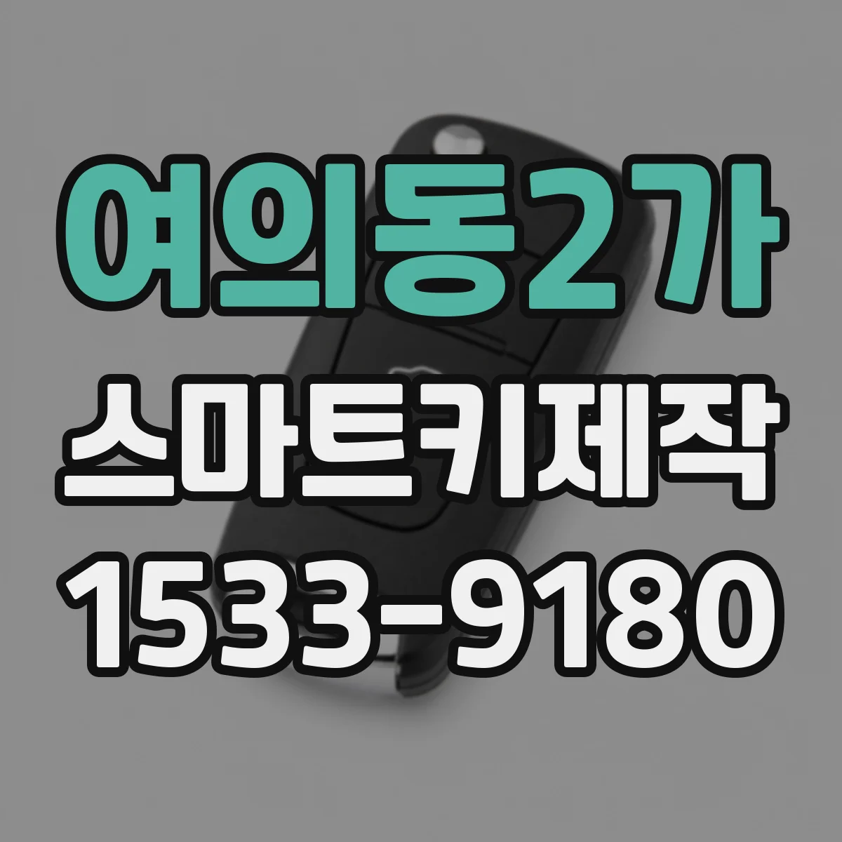 여의동2가 스마트키제작