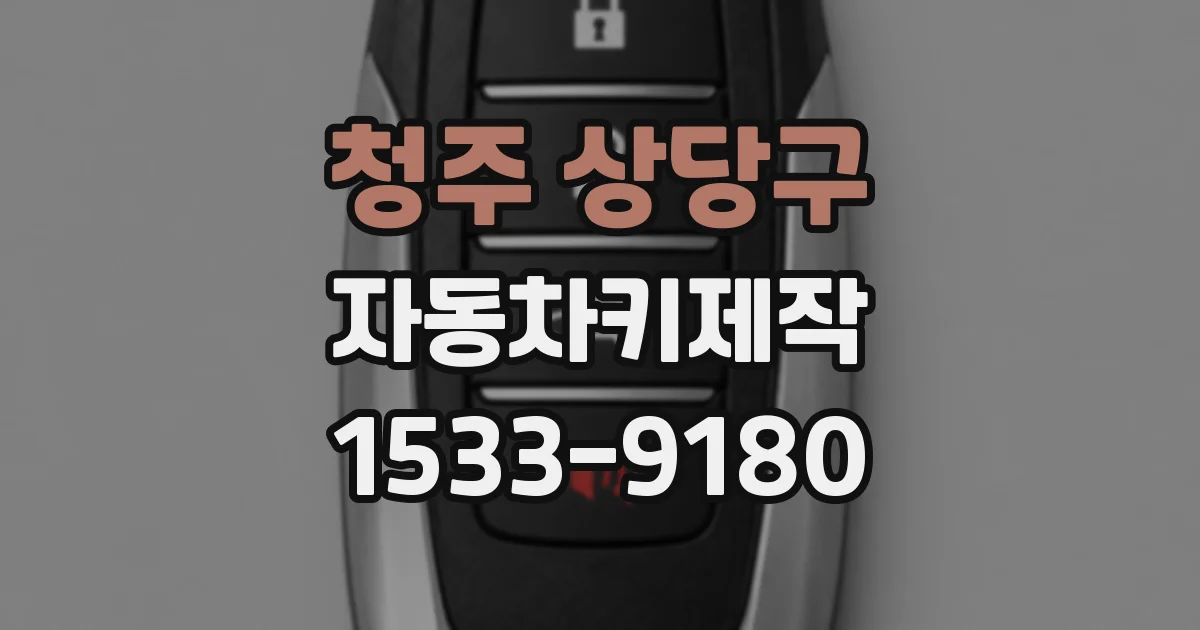 청주 상당구 자동차키제작