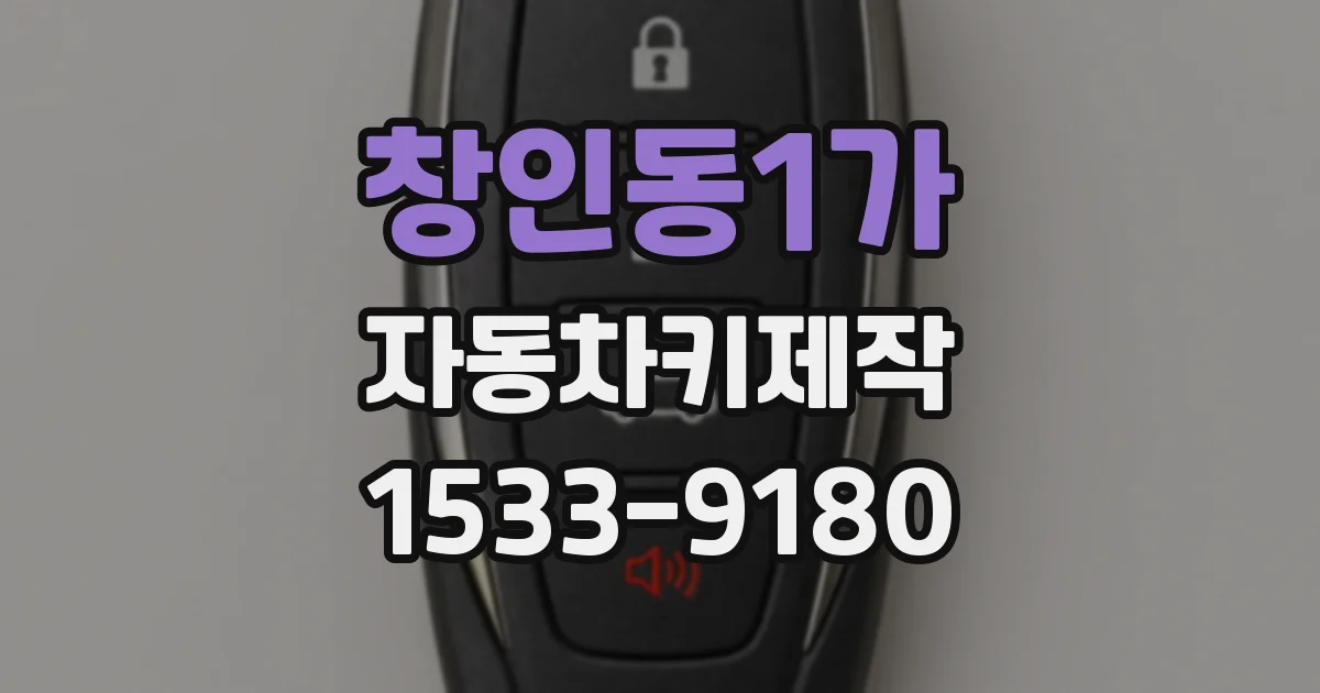 창인동1가 자동차키제작