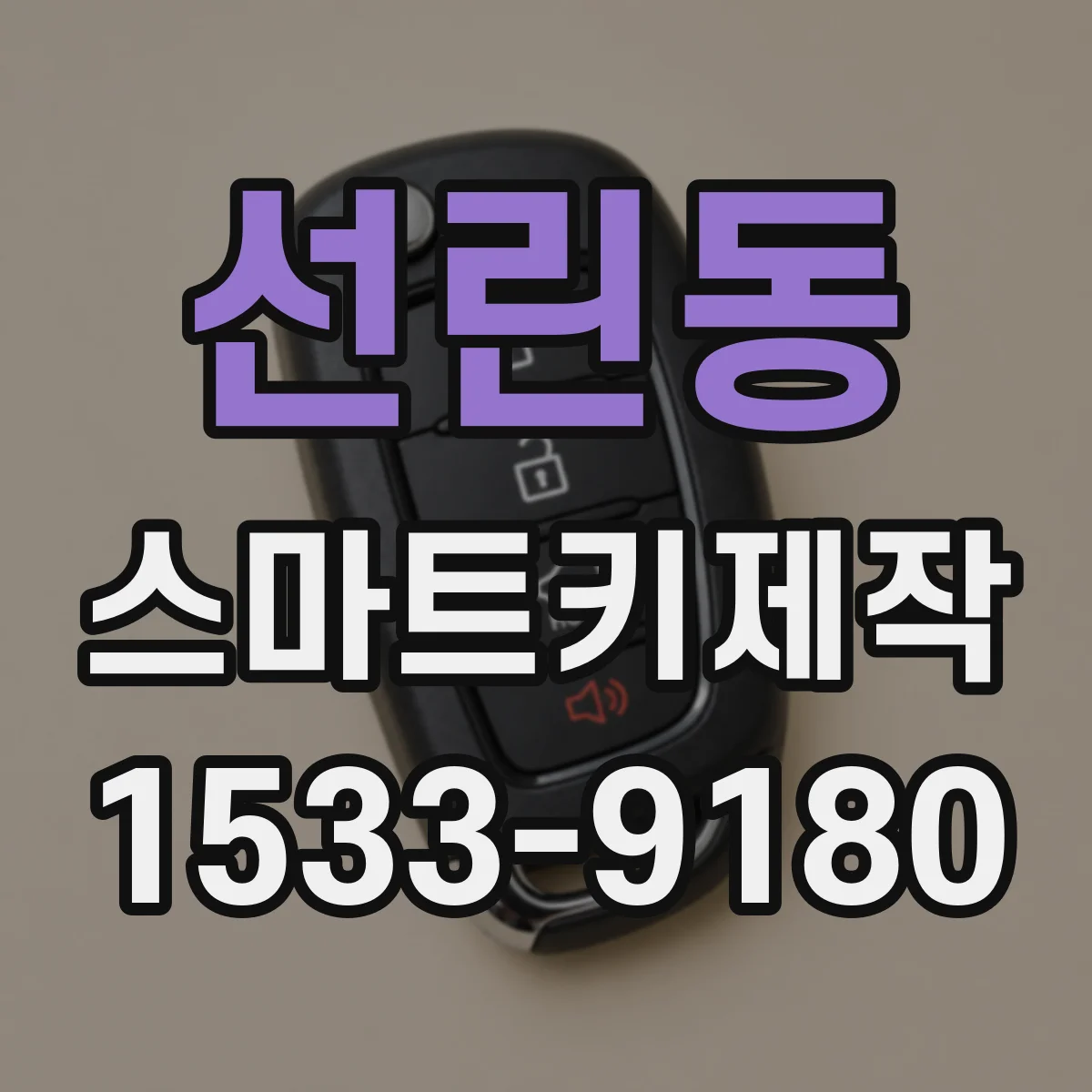 선린동 스마트키제작