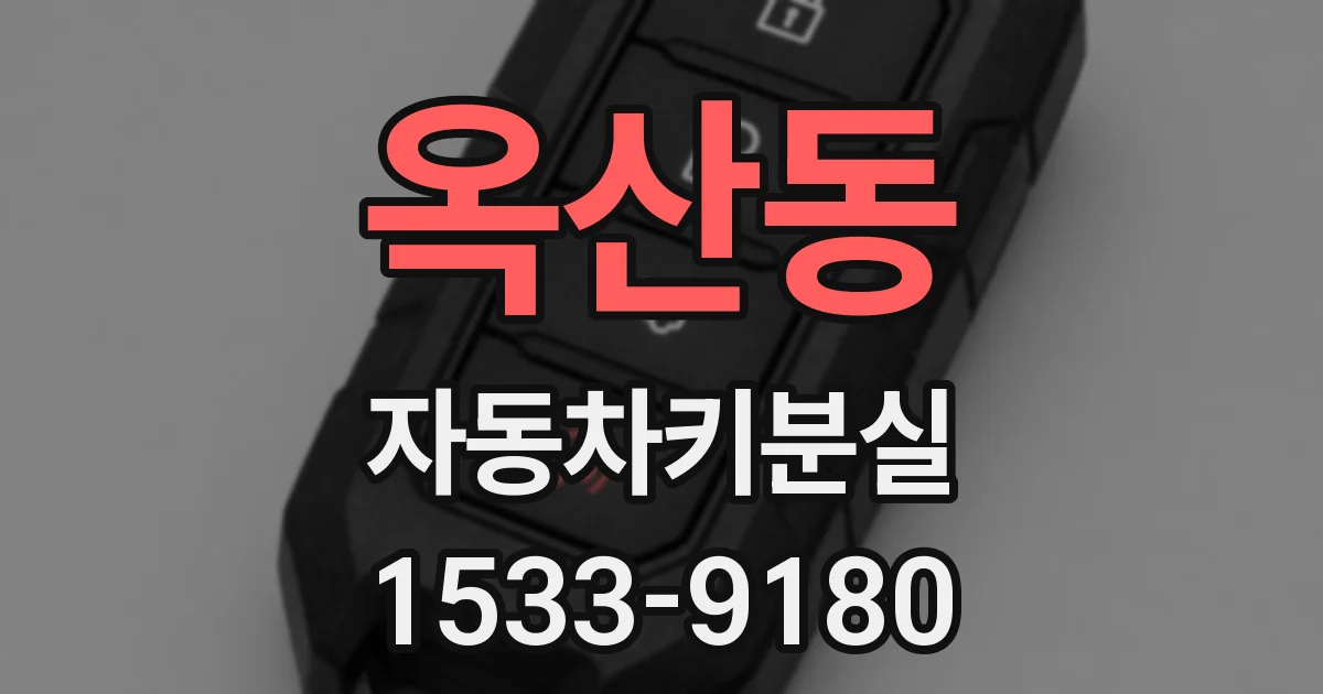 옥산동 자동차키분실