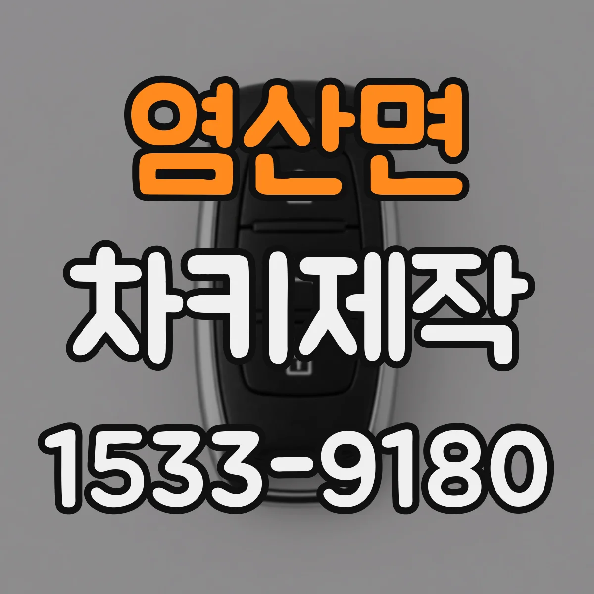 염산면 차키제작