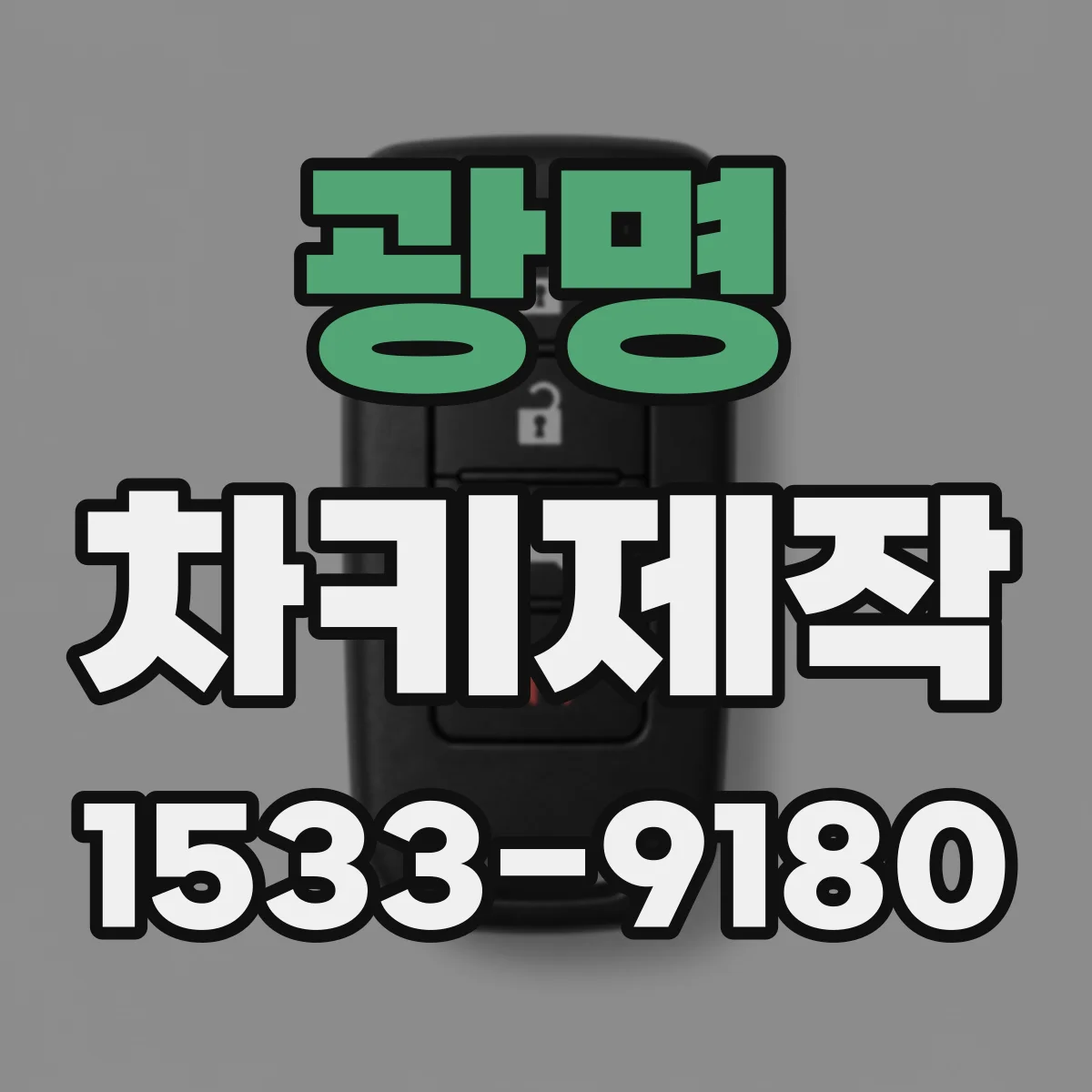 광명 차키제작
