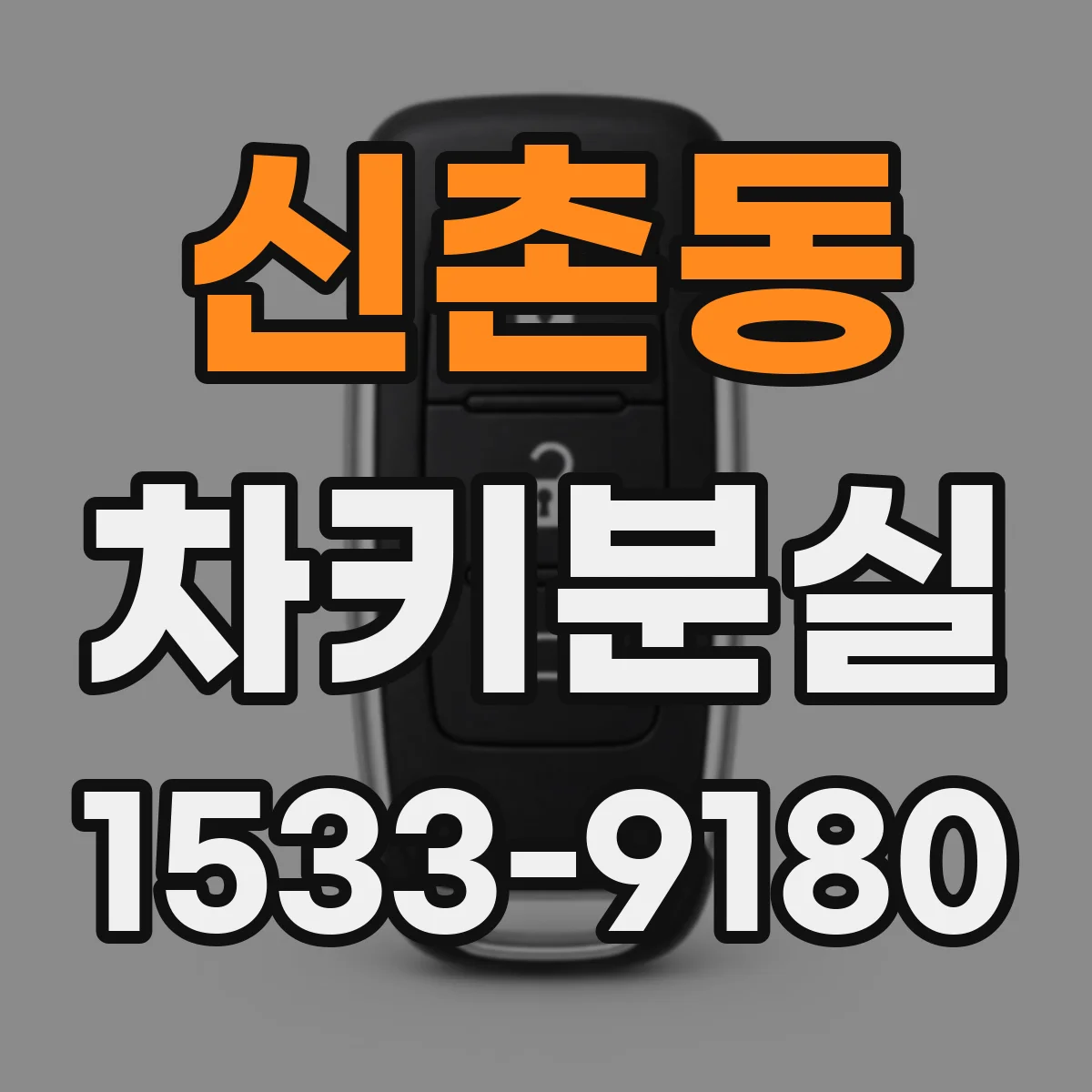 신촌동 차키분실