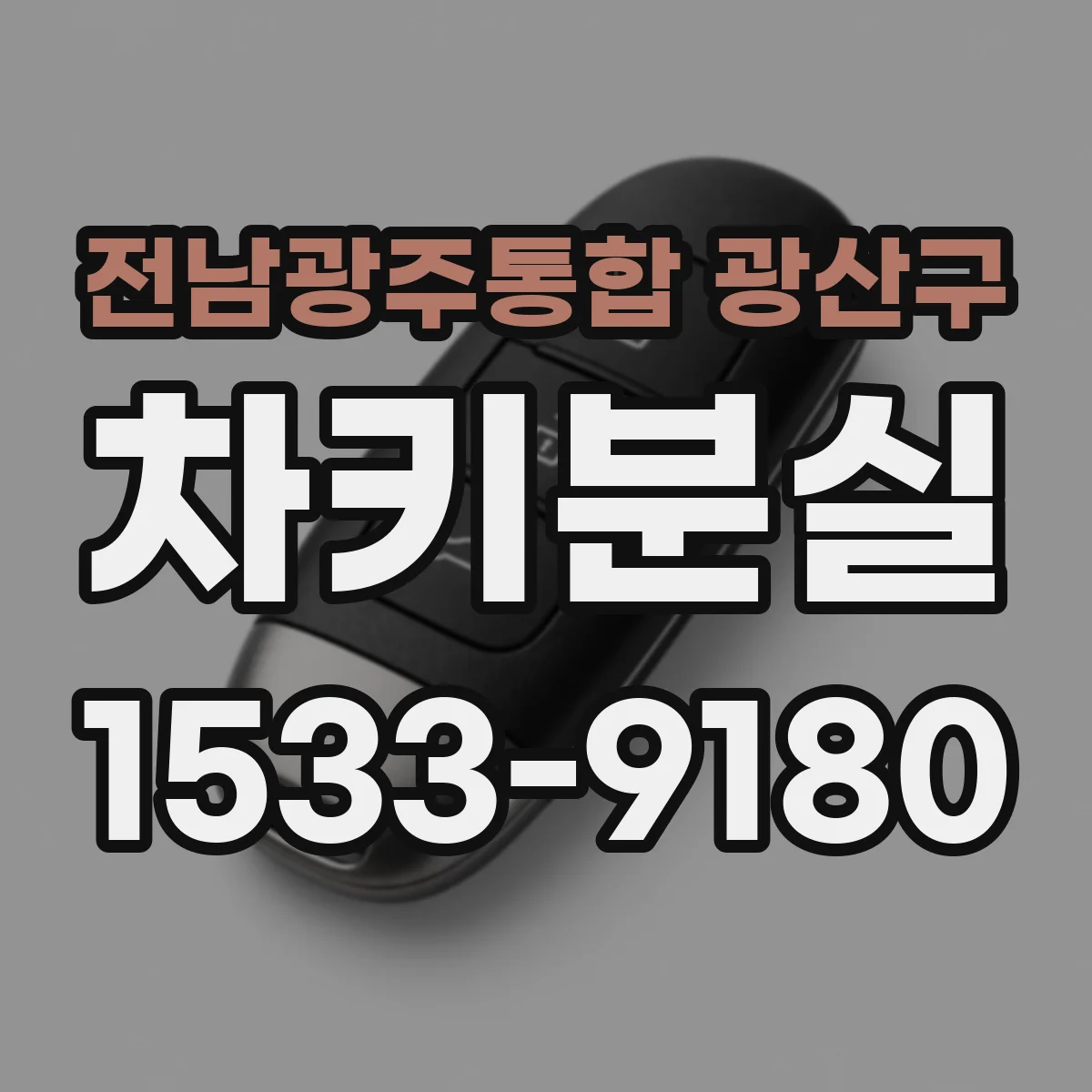 전남광주통합 광산구 차키분실