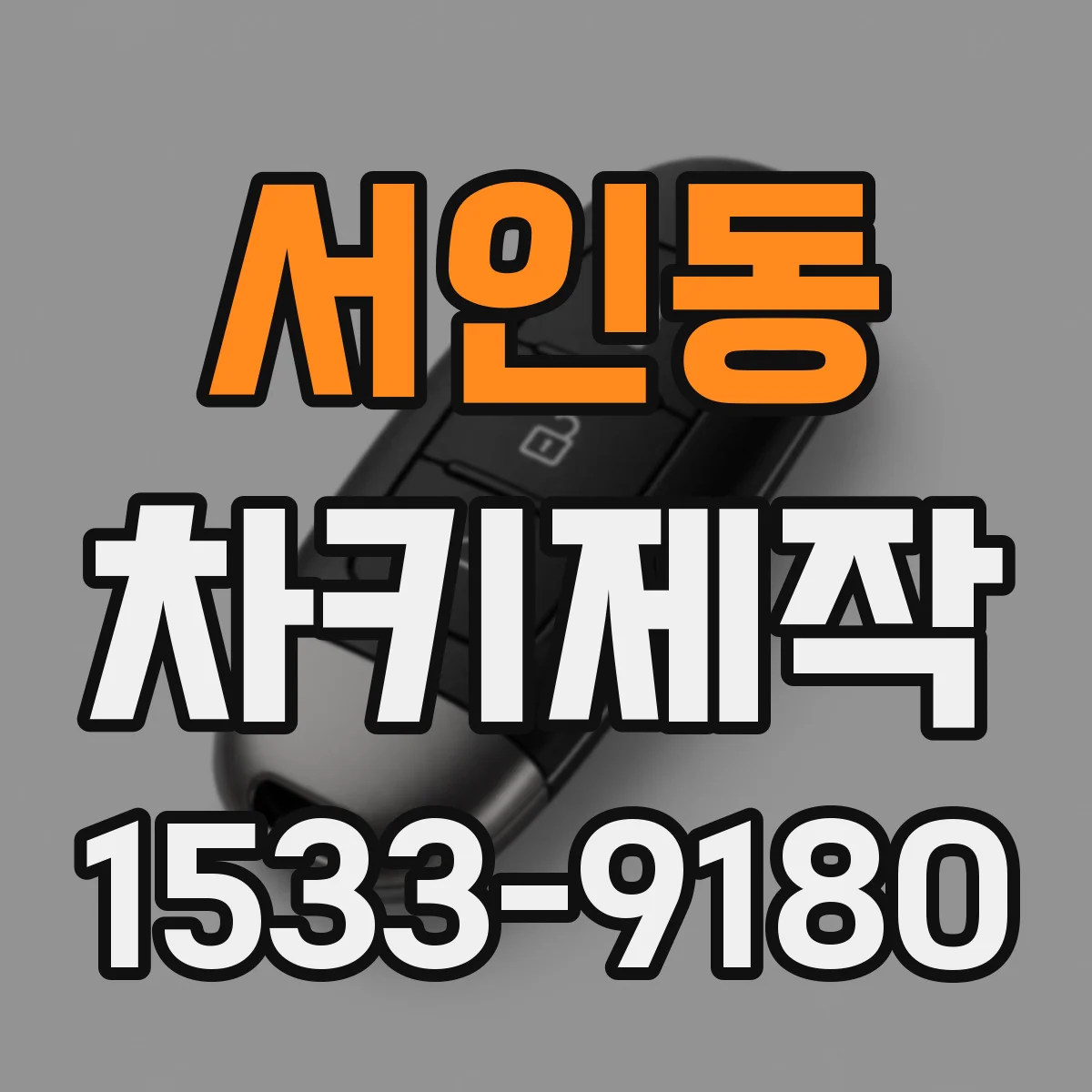 서인동 차키제작