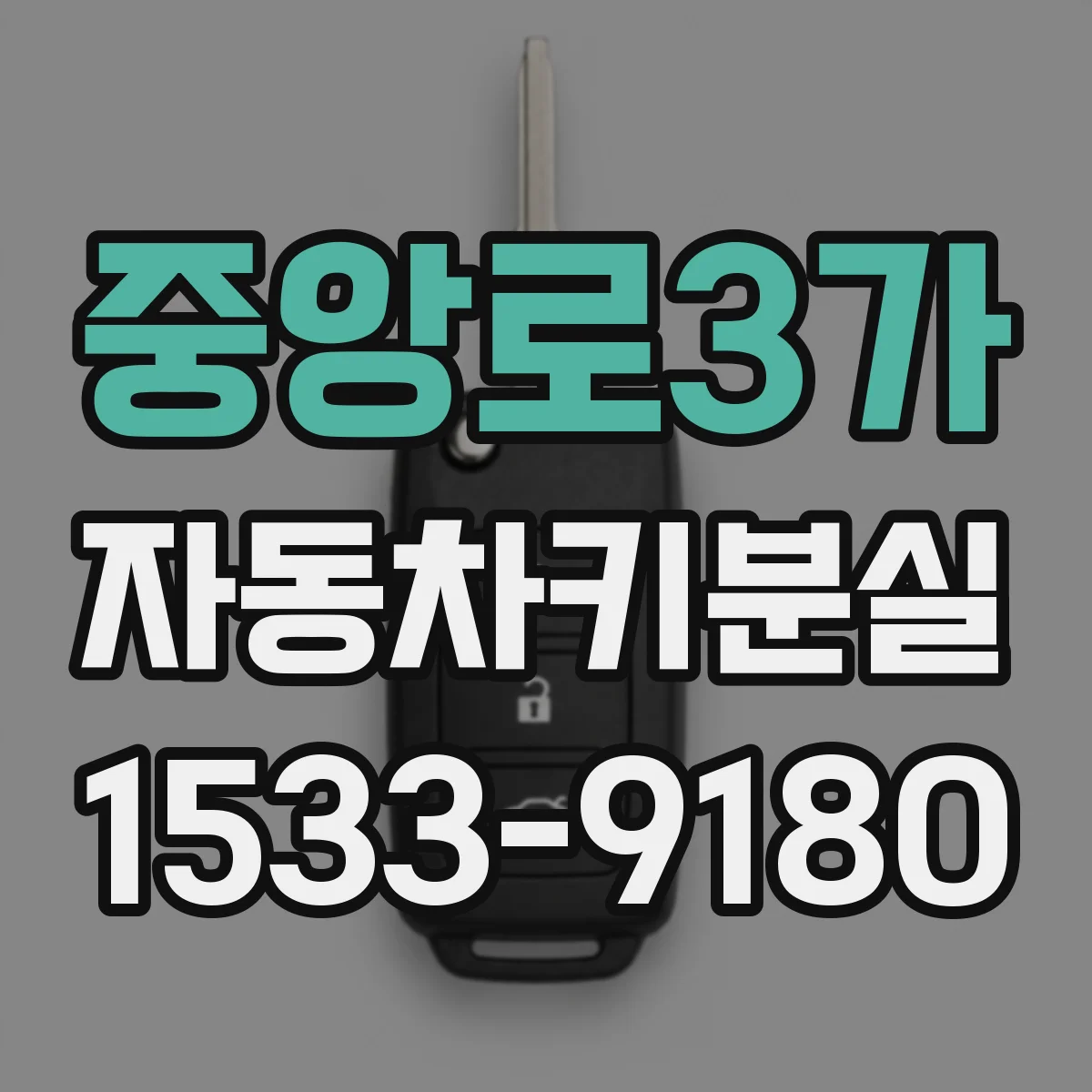 중앙로3가 자동차키분실