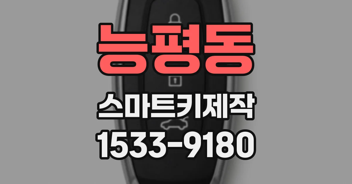 능평동 스마트키제작