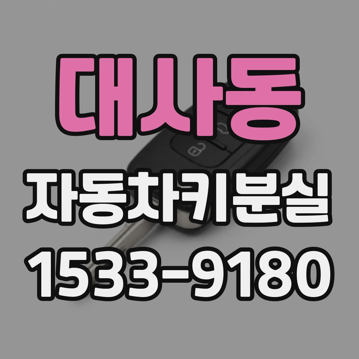대사동 자동차키분실
