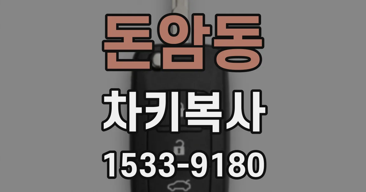 돈암동 차키복사
