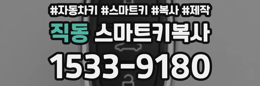 직동 스마트키복사
