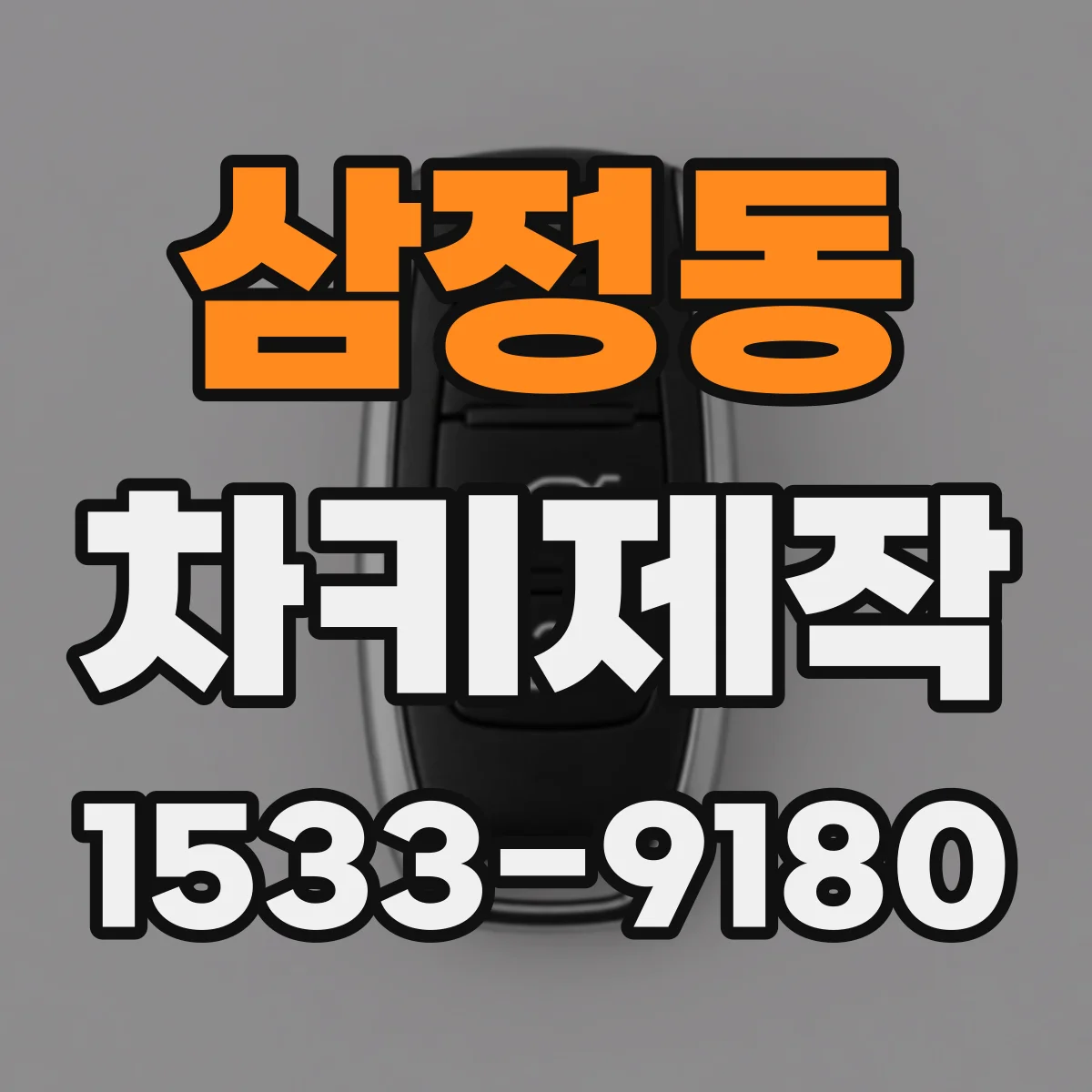 삼정동 차키제작