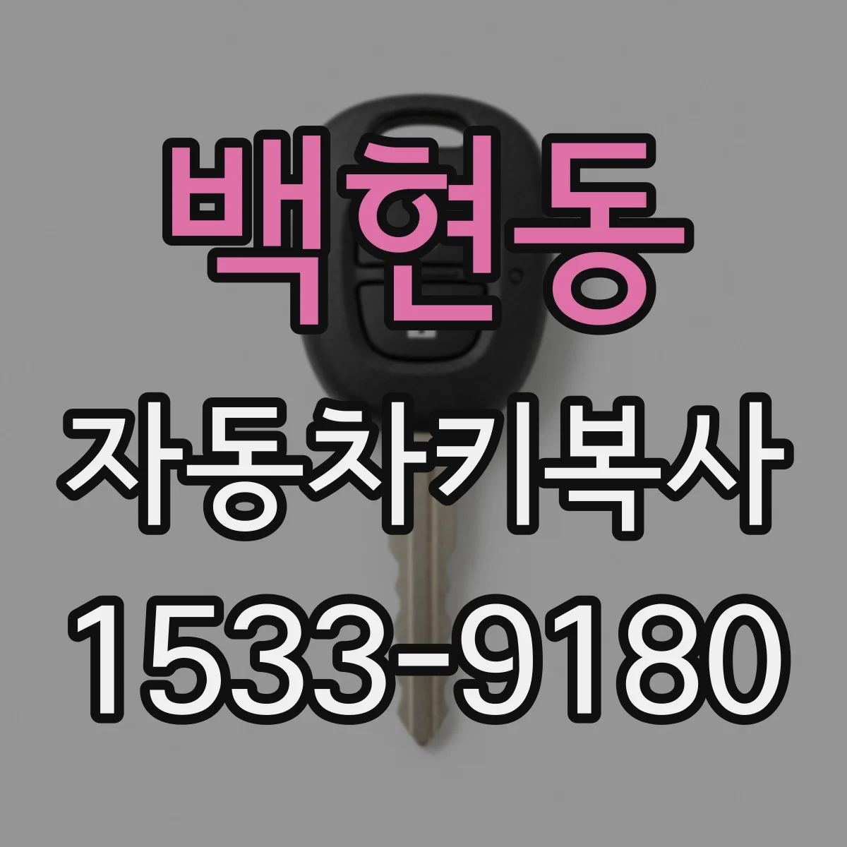 백현동 자동차키복사