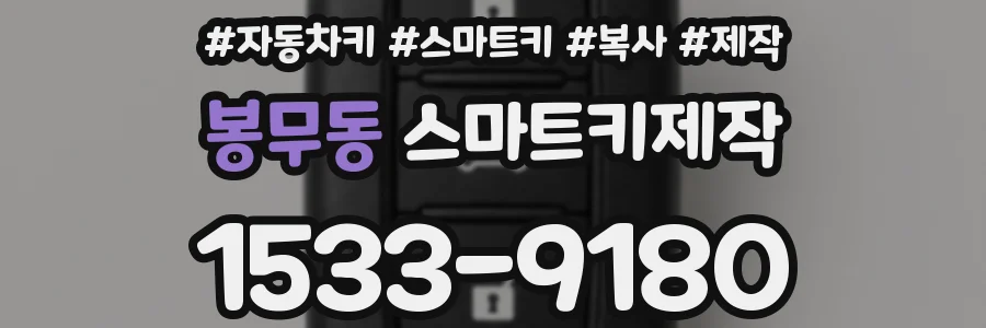 봉무동 스마트키제작