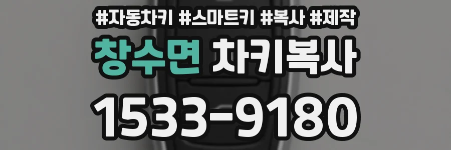 창수면 차키복사