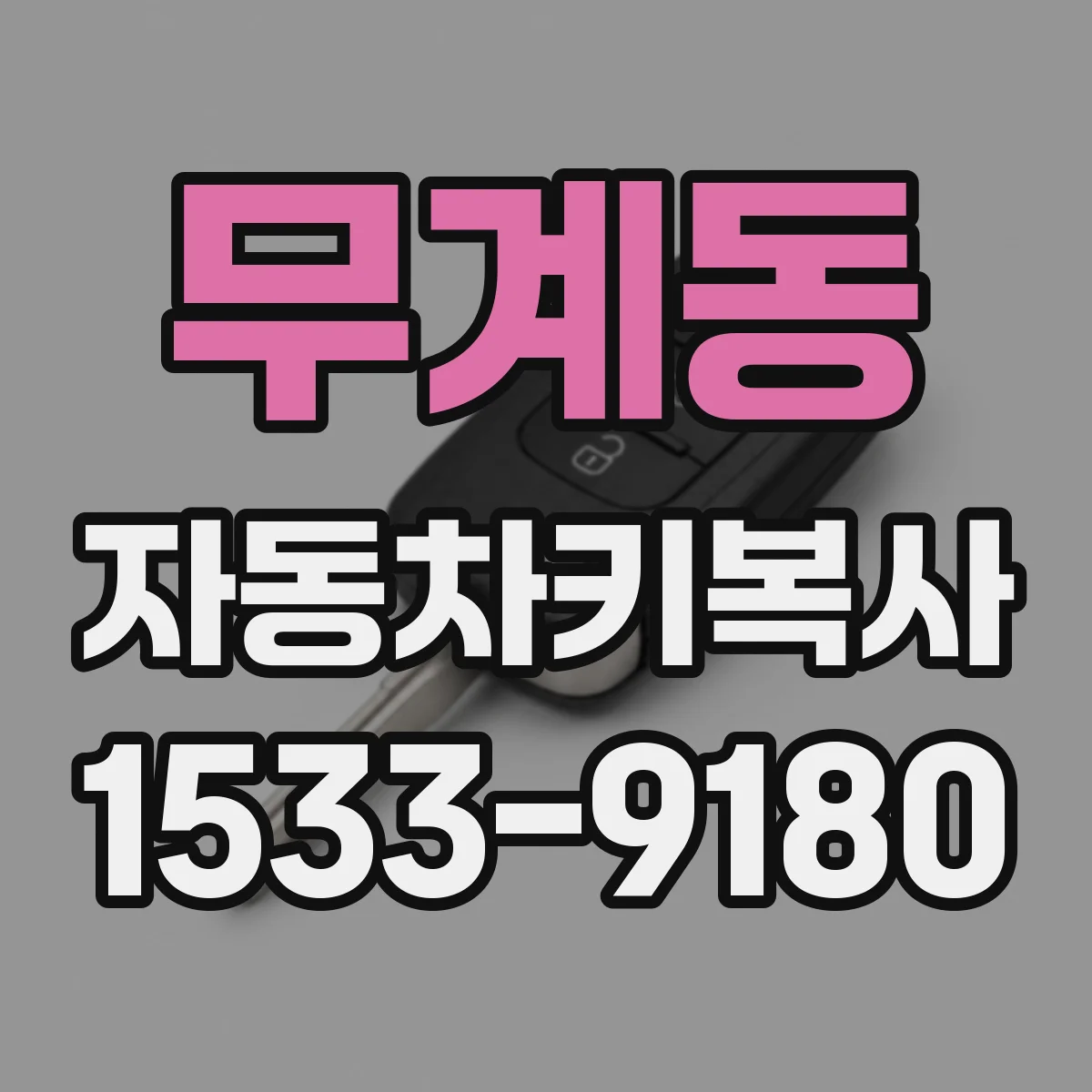 무계동 자동차키복사