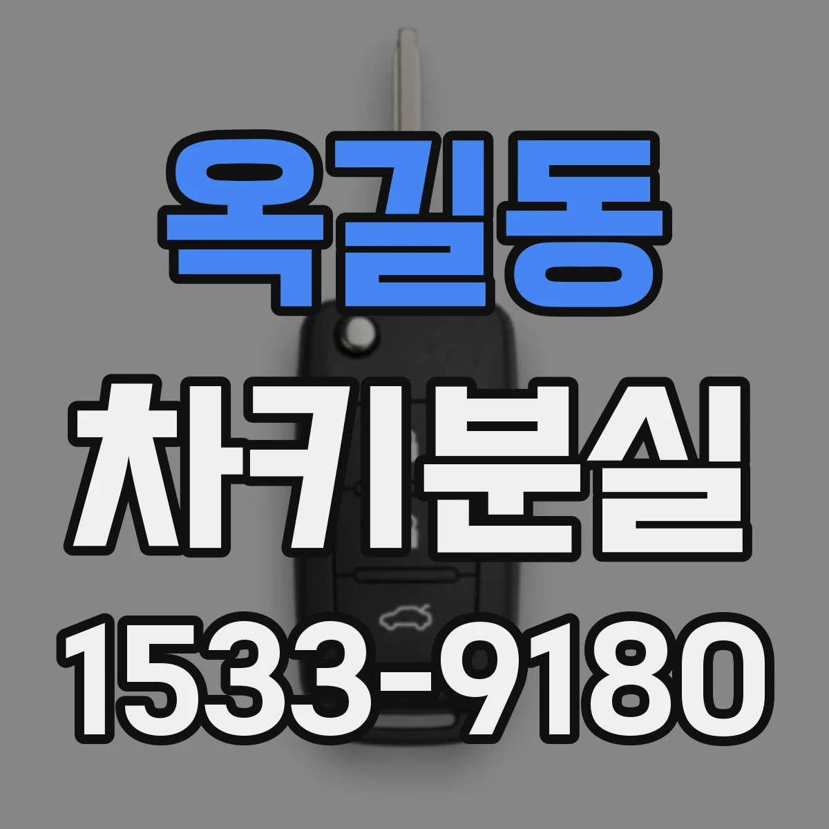 옥길동 차키분실