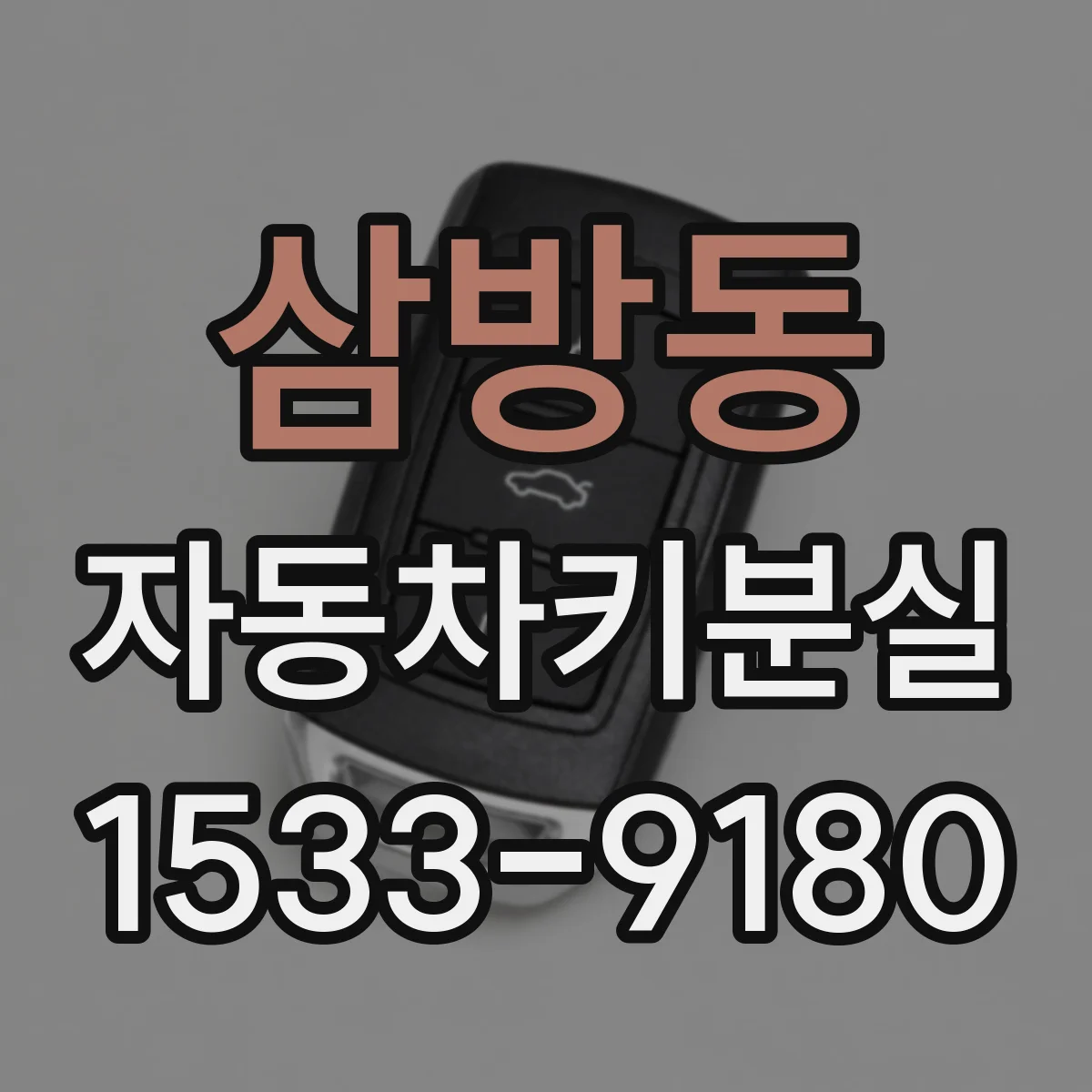 삼방동 자동차키분실