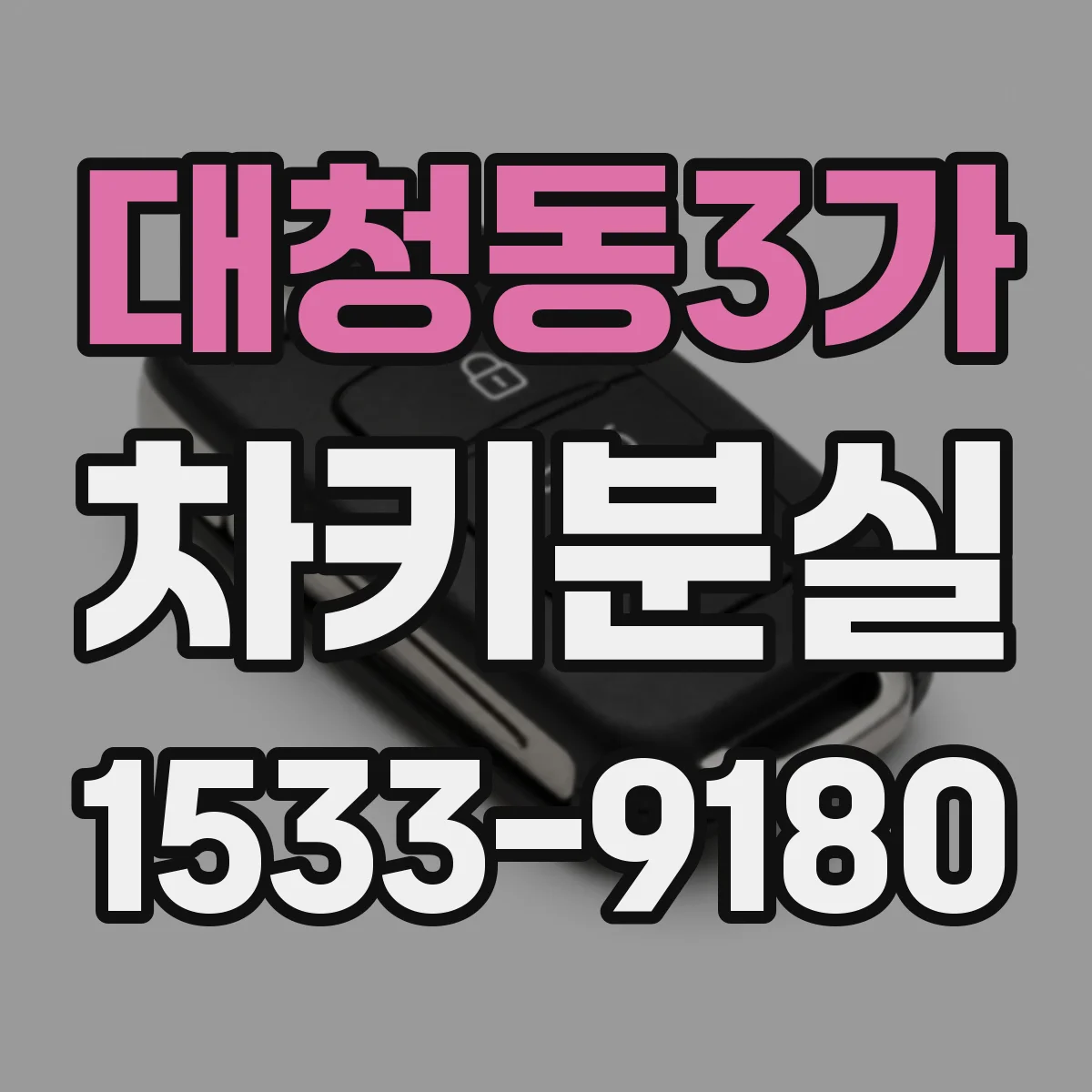 대청동3가 차키분실