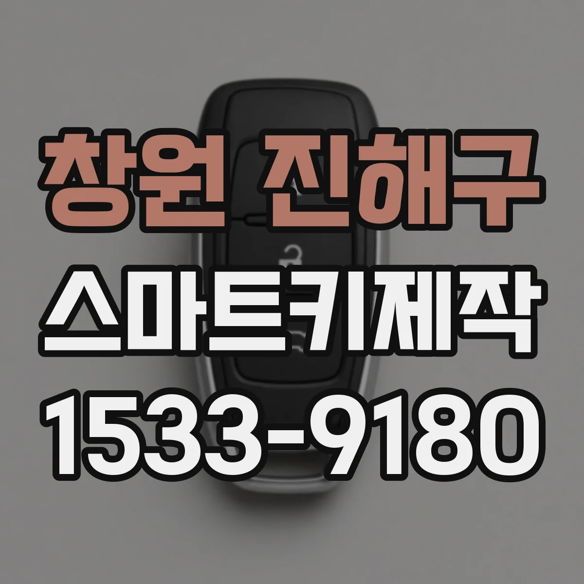창원 진해구 스마트키제작