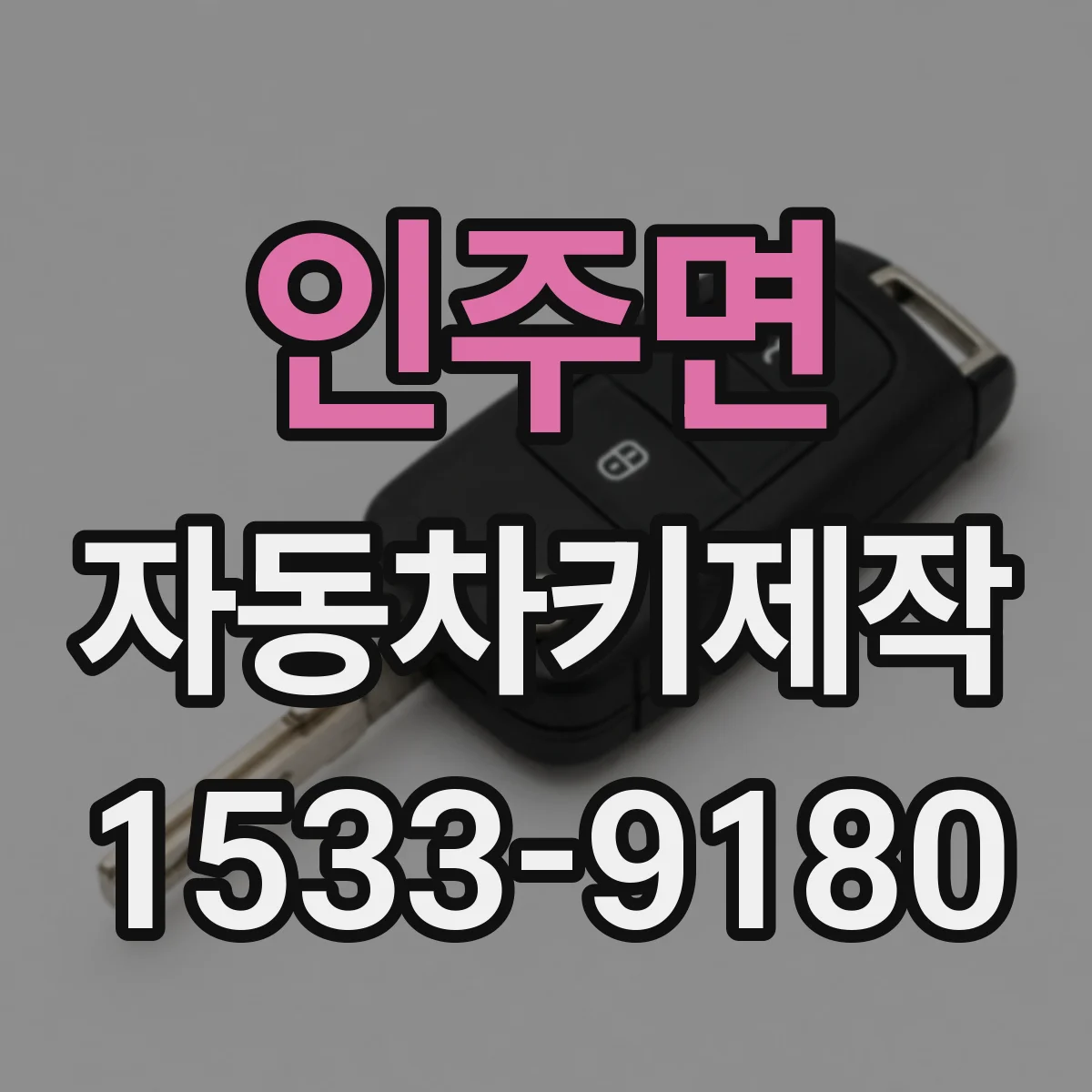 인주면 자동차키제작