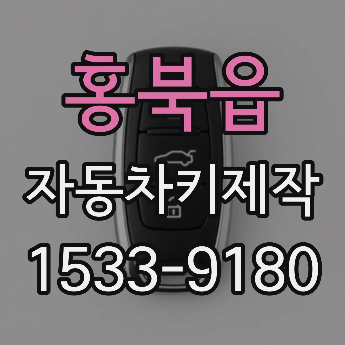 홍북읍 자동차키제작