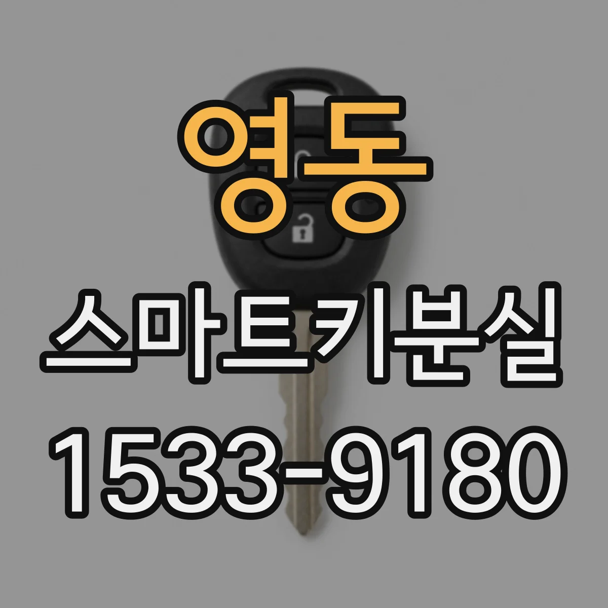 영동 스마트키분실