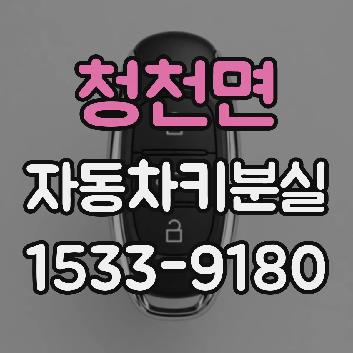 청천면 자동차키분실