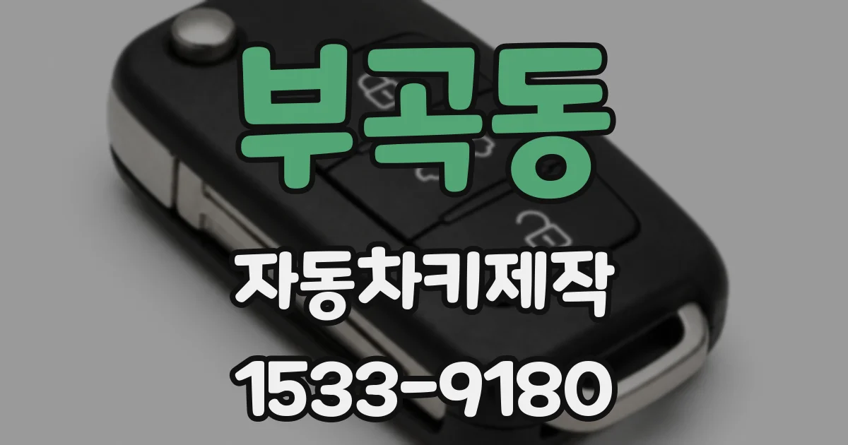 부곡동 자동차키제작