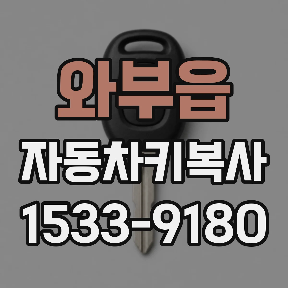 와부읍 자동차키복사
