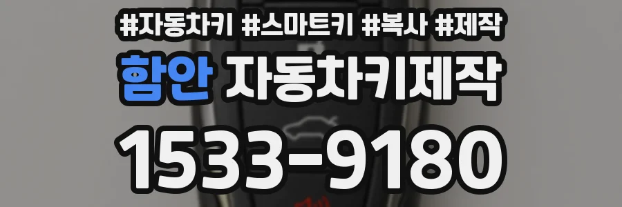 함안 자동차키제작