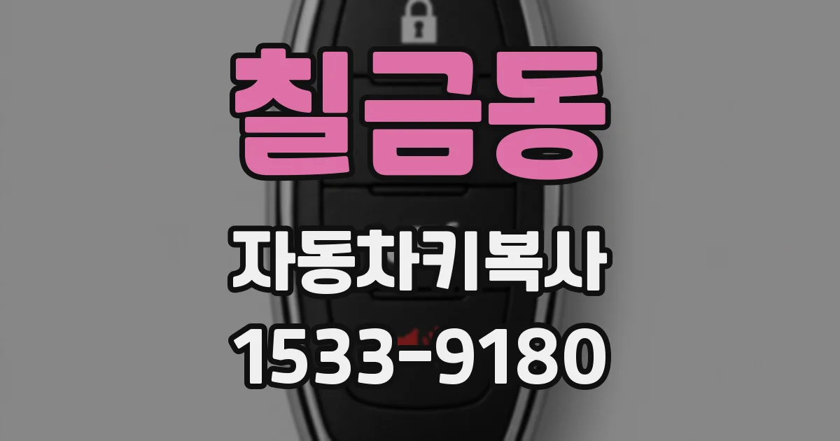 칠금동 자동차키복사