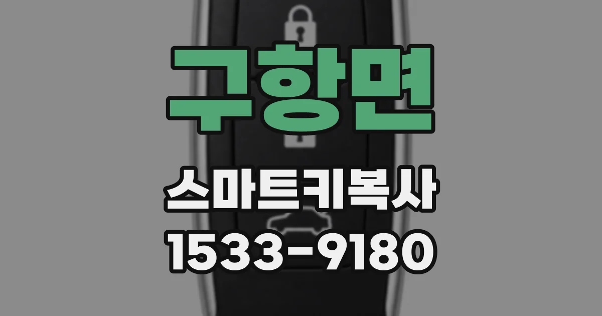 구항면 스마트키복사