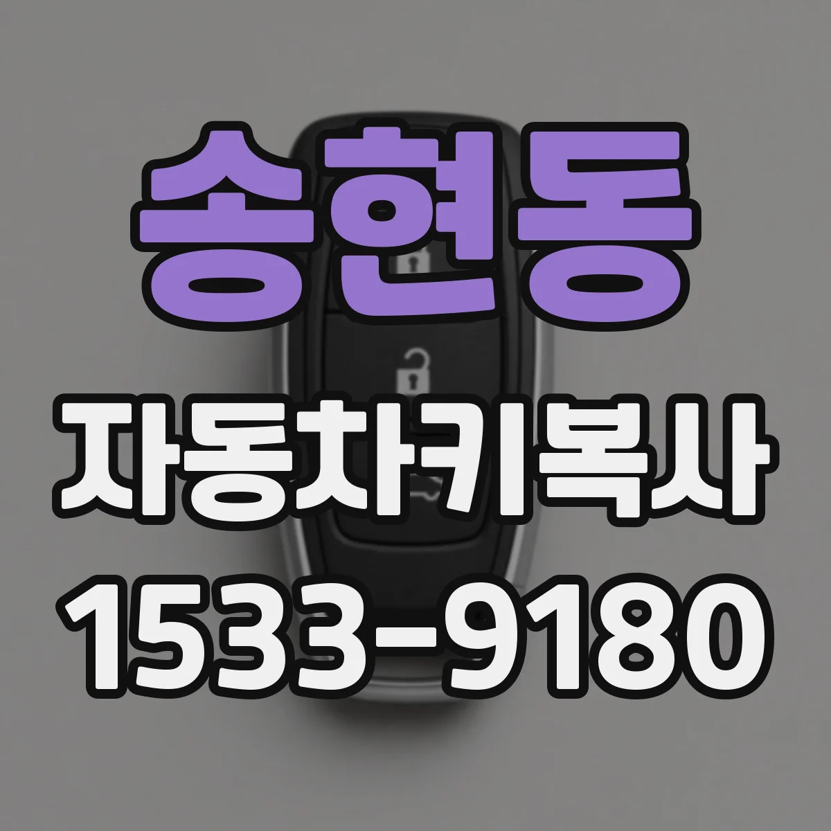 송현동 자동차키복사