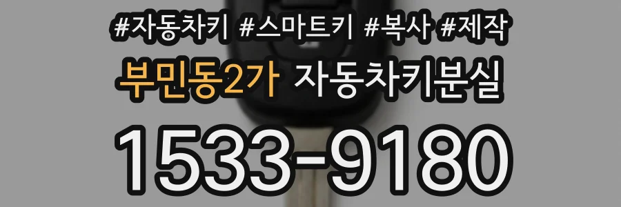 부민동2가 자동차키분실