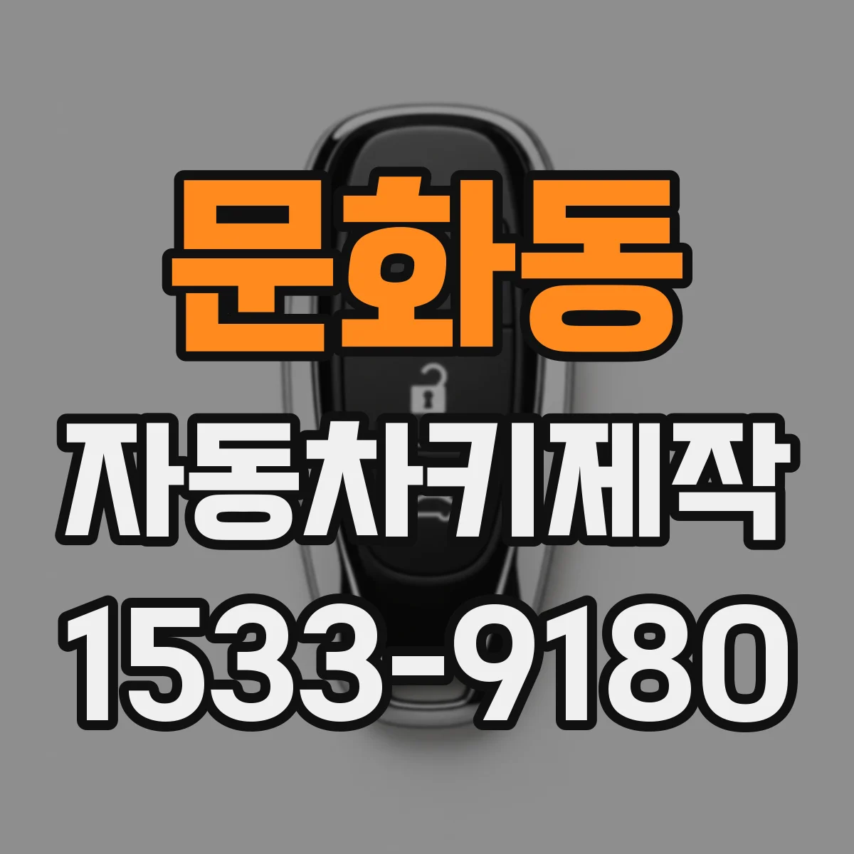 문화동 자동차키제작