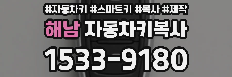해남 자동차키복사