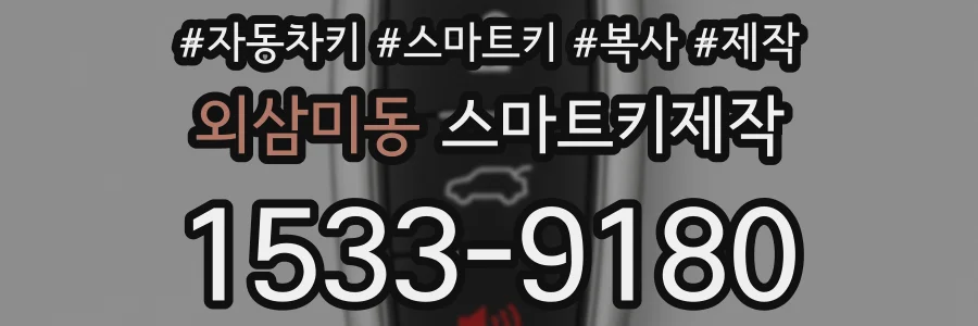 외삼미동 스마트키제작