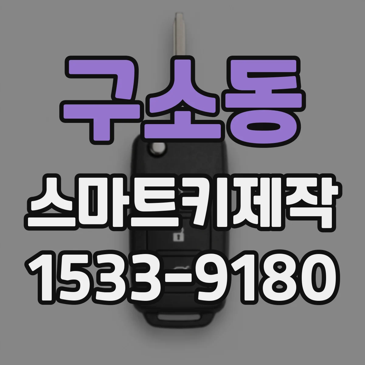 구소동 스마트키제작