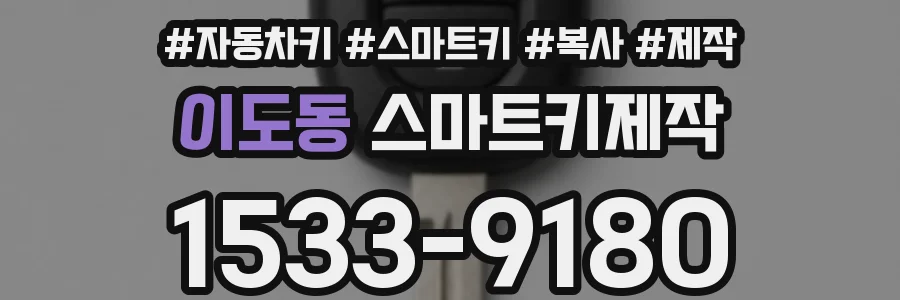 이도동 스마트키제작